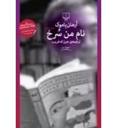 کتاب نام من سرخ
