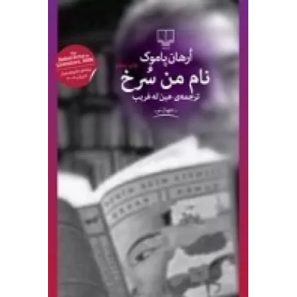 کتاب نام من سرخ