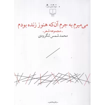 کتاب می‌میرم به جرم آن‌که هنوز زنده بودم