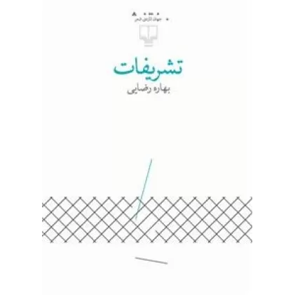 کتاب تشریفات