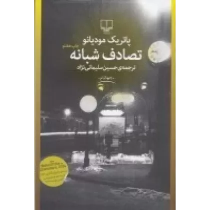 کتاب تصادف شبانه