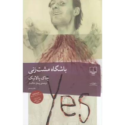 کتاب باشگاه مشت‌زنی