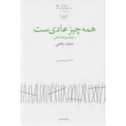 کتاب همه چیز عادی‌ست