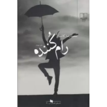 کتاب رام‌کننده