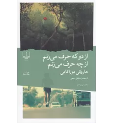 کتاب از دو که حرف می‌زنم از چه حرف می‌زنم