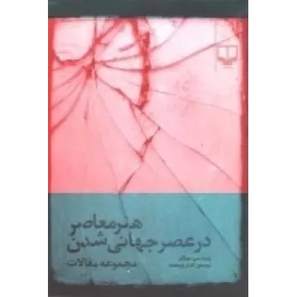 کتاب هنر معاصر در عصر جهانی شدن و سایر مقالات