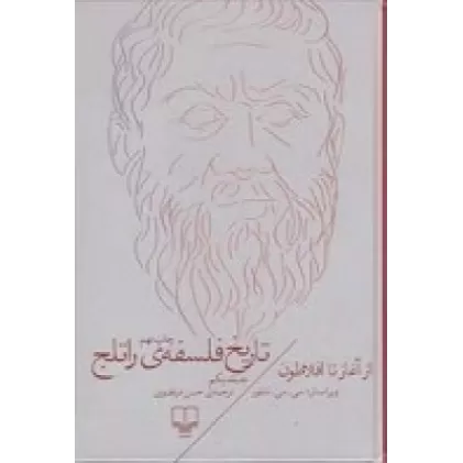 کتاب تاریخ فلسفه‌ی راتلج 1: از آغاز تا افلاطون