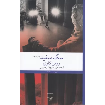 کتاب سگ سفید