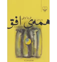 کتاب همه‌ی افق