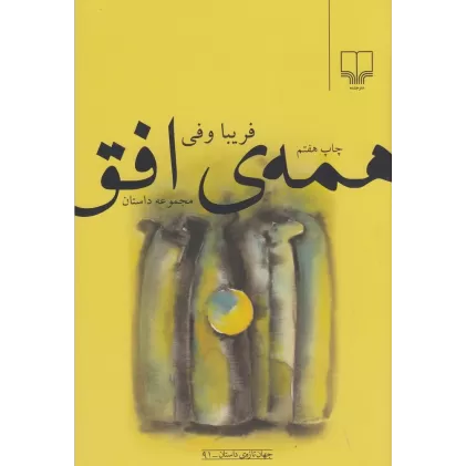 کتاب همه‌ی افق