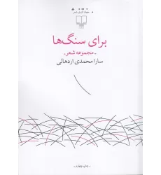 کتاب برای سنگ‌ها