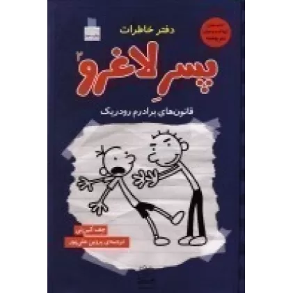 دفتر خاطرات پسر لاغرو 2 (قانون‌های برادرم، رودریک)