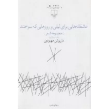 کتاب عاشقانه‌هایی برای لیلی و روزهایی که سوختند: یک پساژانر