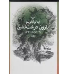کتاب بارون درخت‌نشین