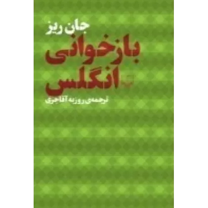کتاب بازخوانی انگلس