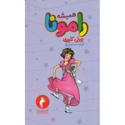 کتاب همیشه رامونا