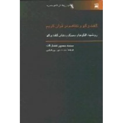 کتاب گفت و گو و تفاهم در قرآن کریم