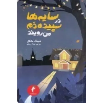 کتاب سایه‌ها در سپیده‌دم می‌رویند