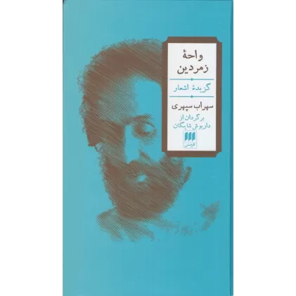 کتاب واحه زمردین