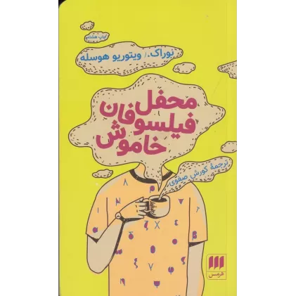 کتاب محفل فیلسوفان خاموش