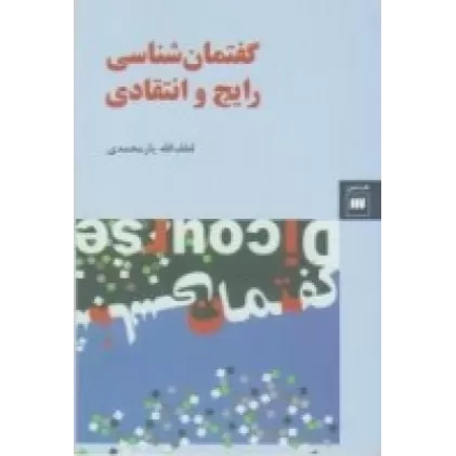کتاب زبان و ادبیات 20: گفتمان‌شناسی رایج و انتقادی