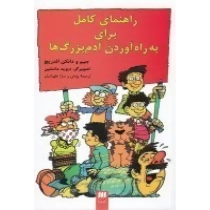 کتاب راهنمای کامل برای به راه آوردن آدم بزرگ‌ها