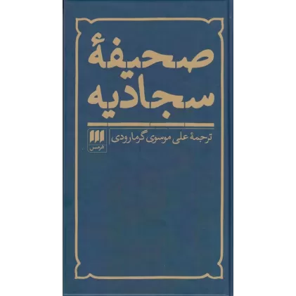 کتاب صحیفه سجادیه