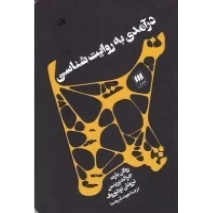 کتاب درآمدی به روایت‌شناسی