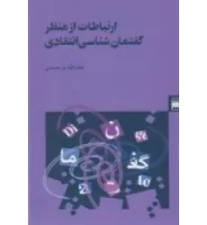کتاب ارتباطات از منظر گفتمان‌شناسی انتقادی