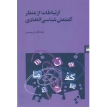 کتاب ارتباطات از منظر گفتمان‌شناسی انتقادی