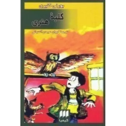 کتاب کلبه هنری