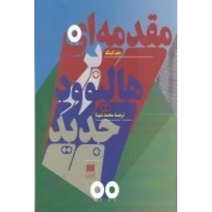 کتاب مقدمه‌ای بر هالیوود جدید