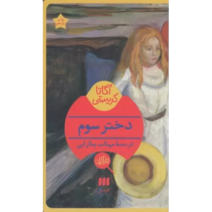 کتاب دختر سوم