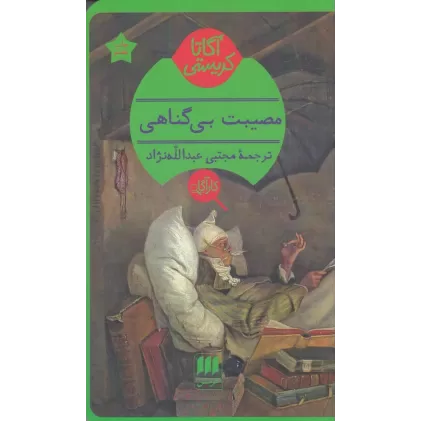 کتاب مصیبت بی‌گناهی
