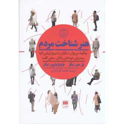 کتاب هنر شناخت مردم: چگونه می‌توان دیگران را سریع ارزیابی کرد و به زبان خودشان با آنان سخن گفت