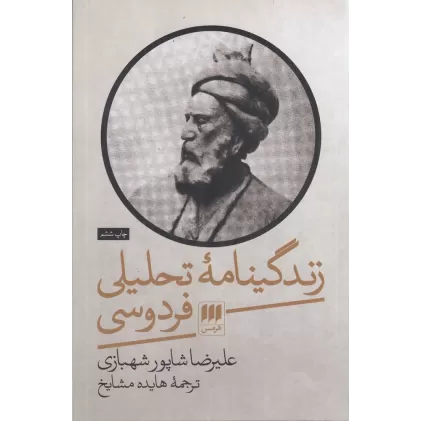 کتاب زندگینامه‌ی تحلیلی فردوسی