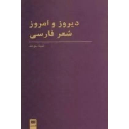 کتاب زبان و ادبیات 38: دیروز و امروز شعر فارسی