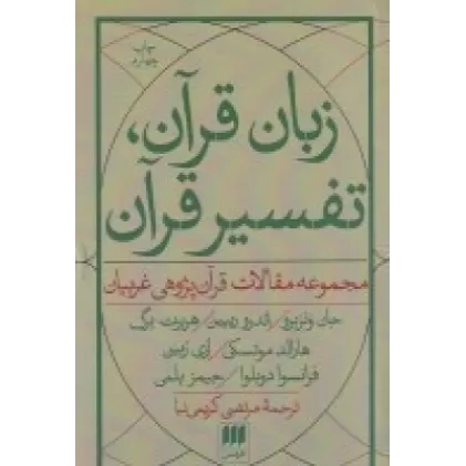 کتاب زبان قرآن، تفسیر قرآن
