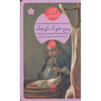 کتاب پنج خوک کوچک