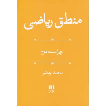 کتاب منطق ریاضی