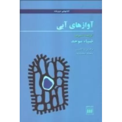 کتاب آوازهای آبی: گزیده‌ی شعرها
