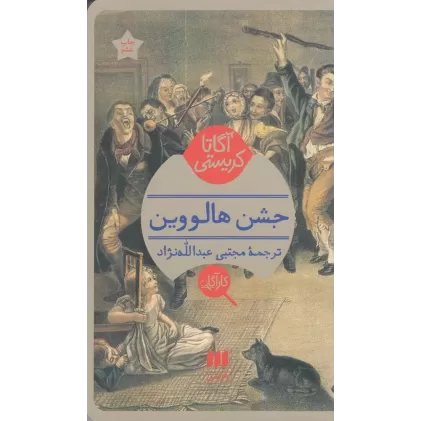 کتاب جشن هالووین