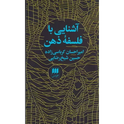 کتاب فلسفه و کلام 76: آشنایی با فلسفه‌ی ذهن