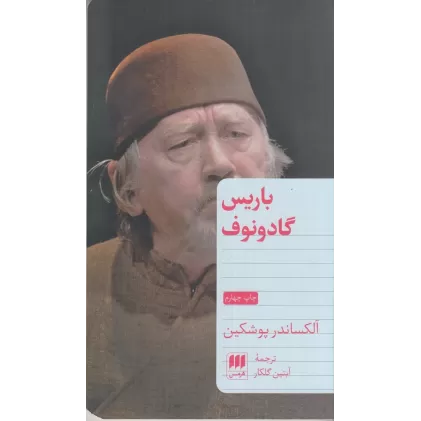 کتاب باریس گادونوف