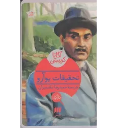 کتاب تحقیقات پوآرو
