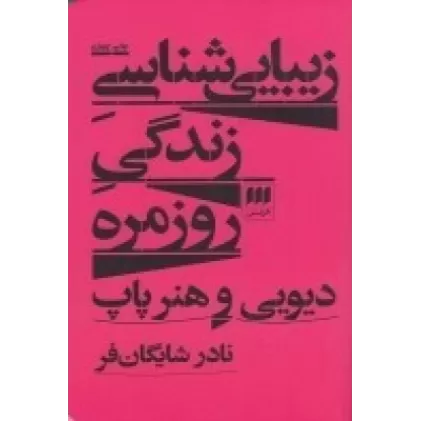 کتاب زیبایی‌شناسی زندگی روزمره: دیویی و هنر پاپ
