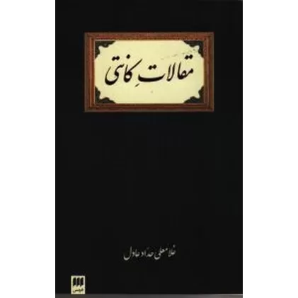 کتاب مقالات کانتی