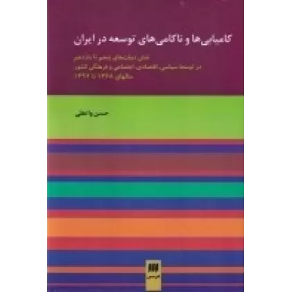 کتاب کامیابی ها و ناکامی های توسعه در ایران:نقش دولتهای پنجم تا یازدهم در توسعه سیاسی،اقتصادی،اجتماعی و ف