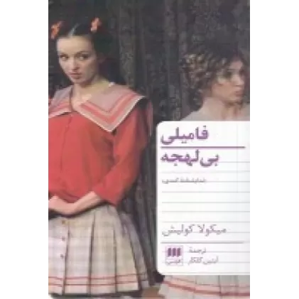 کتاب فامیلی بی‌لهجه