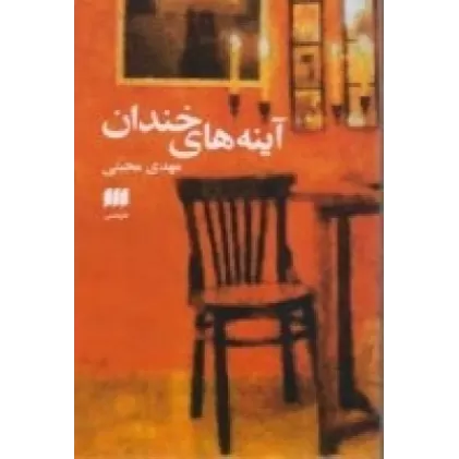 کتاب آینه‌های خندان